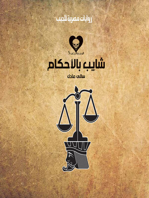 cover image of شايب بالأحكام